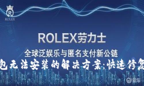 TP钱包无法安装的解决方案：快速修复指南