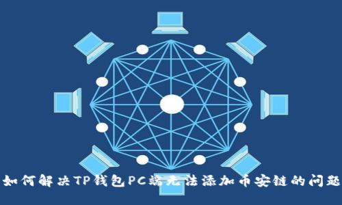 如何解决TP钱包PC端无法添加币安链的问题
