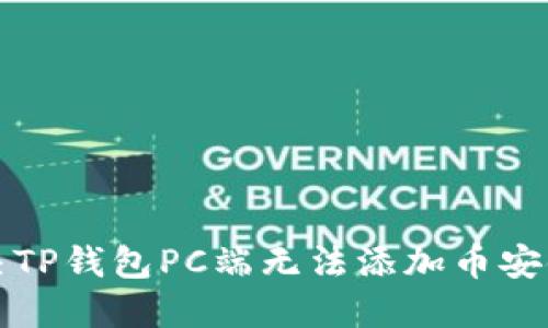 如何解决TP钱包PC端无法添加币安链的问题