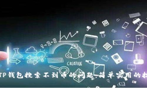 如何解决TP钱包搜索不到币的问题：简单实用的技巧与建议
