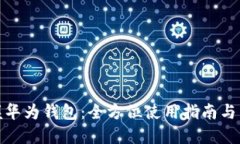 轻松掌握华为钱包：全方