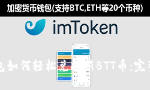 TP钱包如何轻松兑换新BTT币：完整指南