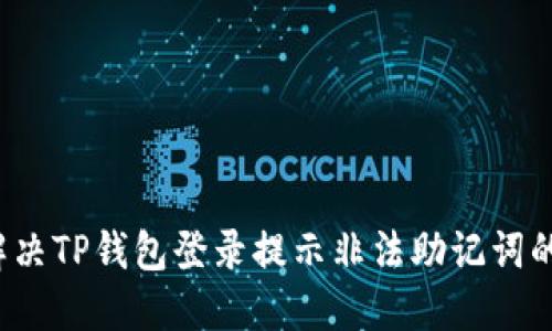 如何解决TP钱包登录提示非法助记词的问题？