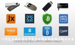 TP钱包未授权情况下资金被