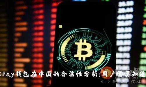 OKPay钱包在中国的合法性分析：用户需要知道的