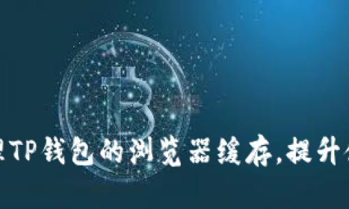 如何清理TP钱包的浏览器缓存，提升使用体验