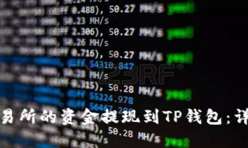 如何将抹茶交易所的资金提现到TP钱包：详细教程与建议