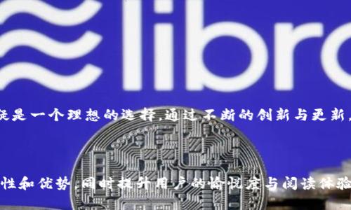 TP钱包是去中心化的吗？全面解析TP钱包的去中心化特性

TP钱包, 去中心化钱包, 数字货币, 区块链/guanjianci

---

什么是TP钱包？
TP钱包，作为一种数字货币钱包，是用户进行数字资产管理和交易的工具。它支持多种加密货币，可以实现方便的转账、兑换和存储功能。TP钱包的出现，旨在为用户提供更安全、私密且便捷的数字资产服务。

去中心化钱包的概念
在深入探讨TP钱包的去中心化特性之前，我们首先需要了解什么是去中心化钱包。去中心化钱包指的是一种不依赖于任何中心化机构或服务器，而是通过区块链技术让用户直接掌控自己的私钥和资产。在这种钱包中，用户的资金并不存储在第三方账户中，而是直接保存在用户的设备上。

TP钱包的去中心化特点
TP钱包被广泛认为是去中心化钱包，其去中心化的核心在于用户能够完全掌控自己的私钥。在TP钱包中，用户生成自己的钱包地址和私钥，任何基于区块链的交易都必须通过私钥进行授权，没有第三方参与或控制。这为用户提供了极高的安全性，因为私钥只有用户自己掌握，防止了黑客攻击和第三方滥用的风险。

去中心化钱包的优势
使用去中心化钱包有以下几个显著的优势：
ul
    li安全性高：由于用户掌握私钥，减少了被黑客攻击和泄露的风险。/li
    li隐私保护：用户的交易记录不对外公开，保护用户的隐私。/li
    li自由控制：用户对自己的资产拥有完全的控制权，随时可以转账或兑换。/li
/ul

TP钱包的用户体验
TP钱包在用户体验方面做了许多努力，提供简单直观的界面，使得即使是数字货币的新手也能轻松上手。用户只需下载APP，创建钱包并备份私钥，即可开始管理自己的数字资产。此外，TP钱包还不断更新，以适应不断变化的市场需求，提升用户的交易效率。

适用场景分析
TP钱包的应用场景非常广泛，适合不同类型的用户：
ul
    li投资者：对于希望长期持有数字货币的投资者，TP钱包提供安全的存储解决方案。/li
    li交易者：频繁交易的用户可以通过TP钱包快速且安全地进行数字资产交易。/li
    li开发者：开发区块链应用的开发者也可以利用TP钱包提供的API接口进行二次开发。/li
/ul

为什么选择TP钱包？
选择TP钱包的原因不仅在于其去中心化特性，还包括以下几点：
ul
    li多链支持：TP钱包支持多种区块链，用户可以自由切换，进行不同数字资产的管理。/li
    li社区活跃：TP钱包背后有着庞大的社区用户和开发者，用户在使用过程中遇到问题，可以快速获得支持。/li
    li灵活性：用户可以根据自己的需求，自由选择存储方式和交易方式。/li
/ul

TP钱包的未来发展方向
随着区块链技术的持续发展，TP钱包也在不断创新，未来的发展方向可能包括：
ul
    li增加更多资产支持：不断引入新兴的区块链项目和数字资产，让用户拥有更多选择。/li
    li提供更多功能：如质押、借贷等功能，增加用户的资产收益。/li
    li强化安全性：引入更多先进的加密技术，确保用户资产的安全。/li
/ul

总结
TP钱包以其出色的去中心化特性，让用户真正实现了对自己数字资产的控制。对于希望保护隐私和提升安全性的用户来说，TP钱包无疑是一个理想的选择。通过不断的创新与更新，TP钱包将在未来的数字货币市场中占据越来越重要的位置。无论是新手还是老手，都可以通过TP钱包来更好地管理自己的数字资产。

---

在以上内容中，我们围绕TP钱包是否去中心化这一话题，层层深入，提供了多个角度的分析与探讨。希望帮助用户更好理解TP钱包的特性和优势，同时提升用户的愉悦度与阅读体验。