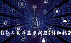 如何解决TP钱包人民币显示