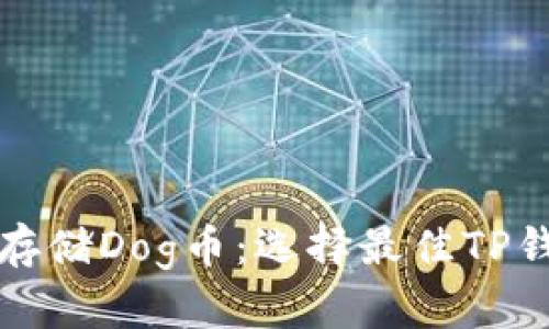 如何安全存储Dog币：选择最佳TP钱包的指南