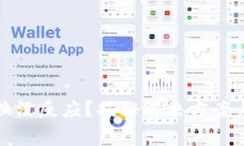 TP钱包兑换没反应？揭秘解决方案与常见问题