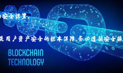 思考一个且的  
   如何在 TP 钱包中安全查看 EOS 私钥  /   

 TP 钱包, EOS 私钥, 查看私钥, 区块链安全  /guanjianci  

内容主体大纲  

一、引言  
在区块链世界中，私钥的安全性直接关系到数字资产的安全。TP 钱包作为广受欢迎的数字货币钱包，其管理 EOS 资产的功能也备受关注。本文将引导大家了解如何在 TP 钱包中查看自己的 EOS 私钥，并确保安全性。  

二、EOS 及其私钥的重要性  
在深入讨论如何查看 EOS 私钥之前，我们需要明确 EOS 的概念及其私钥的重要性。EOS 是一种高效的区块链平台，旨在支持去中心化应用的开发和运行。每个 EOS 用户都拥有一对私钥和公钥，这对密钥用于对用户资产的控制。  
私钥相当于一个安全的钥匙，只要有人持有这个钥匙，便可以完全控制对应的 EOS 账户。这意味着，如果私钥被泄露，用户的资产可能随时面临风险。  

三、TP 钱包概述  
TP 钱包是一款多功能的数字货币钱包，用户不仅可以存储和管理各种加密货币，还有交易、兑换等功能。它的界面友好，适合新手使用，同时也具备一定的安全性。  
使用 TP 钱包的用户，可以轻松地管理自己的 EOS 和其他数字资产。因此，了解如何查看和管理 EOS 私钥，显得尤为重要。  

四、在 TP 钱包中查看 EOS 私钥的步骤  
现在我们来详细看一下，在 TP 钱包中查看 EOS 私钥的步骤。  

h41. 下载并安装 TP 钱包/h4  
首先，如果您还没有安装 TP 钱包，可以去官方渠道下载并安装。确保下载的是最新版本，这样可以保障安全性。  

h42. 创建或导入钱包/h4  
打开 TP 钱包后，您可以选择创建一个新钱包或导入已有的钱包。如果您是新用户，按照提示完成钱包创建，包括设置密码等步骤。  

h43. 登录你的钱包/h4  
完成创建或导入后，使用您的密码登录钱包。请牢记，这个密码是您访问钱包的关键。  

h44. 访问钱包设置/h4  
登录后，在主界面找到设置选项，通常在钱包界面的右上角会有一个齿轮图标。点击进入设置页面。  

h45. 找到私钥管理选项/h4  
在设置界面中，寻找“私钥管理”或“安全设置”的选项，点击进入。在这里，您将可以查看和管理自己的私钥。  

h46. 查看 EOS 私钥/h4  
进入私钥管理后，选择 EOS 账户，系统会提示您输入钱包的安全密码。输入正确的密码后，您就可以查看到对应的 EOS 私钥。请务必谨慎处理私钥，不要将其分享给他人。  

五、如何保障 EOS 私钥的安全  
了解了如何查看 EOS 私钥后，接下来，我们要讨论的是如何保障私钥的安全。因为一旦私钥外泄，后果不堪设想。  

h41. 不将私钥存储在云端/h4  
尽量避免将私钥存储在云端或网络环境中。由于网络攻击的风险，这样可能会导致私钥被盗取。  

h42. 使用硬件钱包/h4  
考虑使用硬件钱包，硬件钱包是一种比软件钱包更安全的选择。它能够在离线状态下生成和保存私钥，大大降低了被黑客攻击的风险。  

h43. 定期更换及备份/h4  
定期查看和更换您的私钥，并确保备份至安全的离线存储。例如，可使用USB闪存驱动器将私钥备份到安全的位置。  

六、常见问题解答  
在使用 TP 钱包查看 EOS 私钥的过程中，用户可能会遇到一些问题，以下是常见的几个问题及解决方案。  

h41. 为什么我无法找到私钥管理选项？/h4  
私钥管理选项可能会因为软件版本不同而有所差异，确保您使用的是最新版本的 TP 钱包，并仔细查看设置菜单。如果问题依旧，建议查看官方帮助文档或联系客服。  

h42. 私钥泄露后应该怎么办？/h4  
如果私钥不幸泄露，建议立即对该账户进行操作，转移资产至其他安全钱包，并尽快更改相关的安全设置。  

七、总结  
通过本文的介绍，相信大家对于如何在 TP 钱包中安全查看 EOS 私钥有了一定的了解。私钥是用户资产安全的根本保障，务必遵循安全操作指南。在数字货币的世界里，安全第一，不可掉以轻心。  
希望每位读者都能在加密货币投资的旅程中，获得成功与财富，而不被安全隐患所困扰。  

如需延伸或深入讨论某个特定问题，大家可以在评论区留言，我会尽力为大家解答。