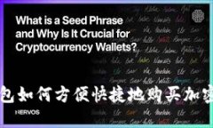 TP钱包如何方便快捷地购买