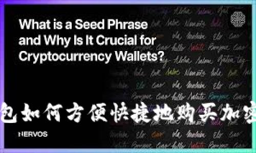 TP钱包如何方便快捷地购买加密货币
