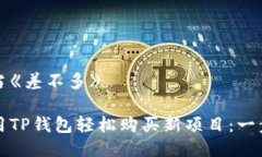 被指担当《差不多》如何