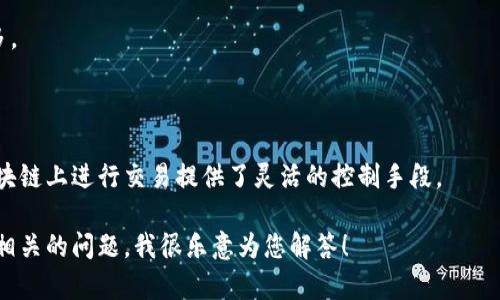 在讨论“TP钱包申请转账授权”的意思之前，我们先来了解一些基本概念。

### TP钱包简介
TP钱包（TokenPocket）是一款相对较受欢迎的多链数字货币钱包，它支持多个区块链网络，如Ethereum、Binance Smart Chain等。在TP钱包中，用户可以安全地存储、转账和交易各种数字资产。

### 转账授权的定义
在区块链和数字货币的领域，转账授权通常是指用户授予某个智能合约或应用程序一定的权利，以便其可以代表用户发起币种转账。这种机制主要是为了保障用户资产的安全。

### 为什么需要转账授权？
转账授权看似复杂，但实际上是保障用户安全的重要步骤。以下是几个原因：

1. **安全性**：通过转账授权，用户可以限制某个合约或应用的转账额度，防止其随意转移用户资产。
2. **灵活性**：在参与去中心化金融（DeFi）应用时，用户常常需要授权这些应用以方便进行交易。
3. **灵活管理资产**：用户可以随时撤回授权，从而提升对资产的控制力。

### TP钱包中的转账授权流程
在使用TP钱包进行转账授权时，您通常需要遵循以下步骤：

1. **打开TP钱包**：首先，您需要安装并打开TP钱包应用。
2. **选择资产**：选择您想要授权转账的数字资产。
3. **设置授权金额**：根据需求设置了承诺要授权的金额，确保不授权过多。
4. **确认授权**：仔细 review 授权信息后，进行确认。

### 小结
TP钱包的转账授权是进行数字资产安全管理的一项重要功能，为用户在区块链上进行交易提供了灵活的控制手段。

希望以上信息能够帮助您更好的理解TP钱包申请转账授权的意义。有没有相关的问题，我很乐意为您解答！