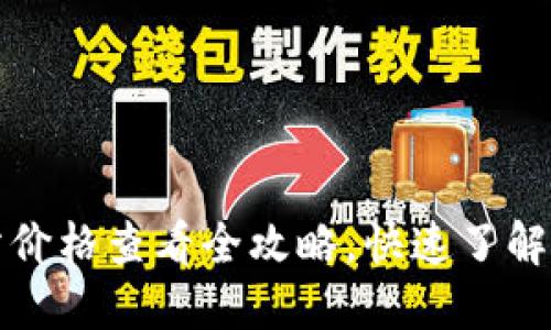 TP钱包交易所价格查看全攻略，快速了解加密货币行情