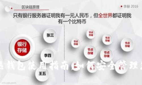 TP冷钱包与热钱包使用指南：如何安全管理您的数字资产