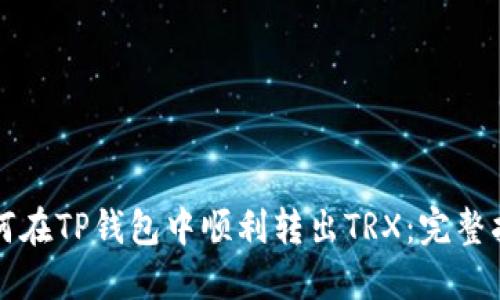 如何在TP钱包中顺利转出TRX：完整指南