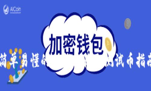 简单易懂的TP钱包收取测试币指南