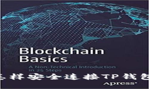 电脑网站怎样安全连接TP钱包：全面指南