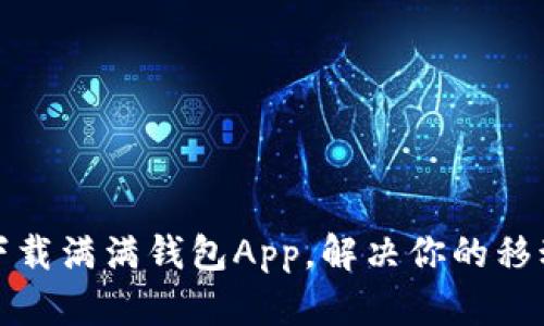 如何高效下载满满钱包App，解决你的移动支付烦恼