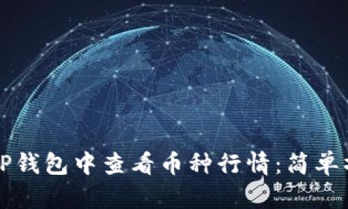 如何在TP钱包中查看币种行情：简单操作指南