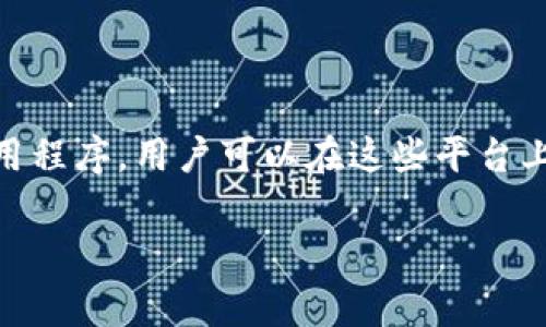 “TP钱包水龙头”通常指的是一种通过TP钱包（这是一种加密货币钱包，主要用于管理和存储加密资产）获取小额加密货币的方式。这类水龙头通常是指网站或应用程序，用户可以在这些平台上完成某些任务（如观看广告、填写问卷、进行简单的操作等），从而获得少量的加密货币作为奖励。这种机制的目的是吸引用户使用某款钱包或推广某种加密货币。

如果你对这一主题有进一步的问题，或希望了解更多详细信息，请告知我。