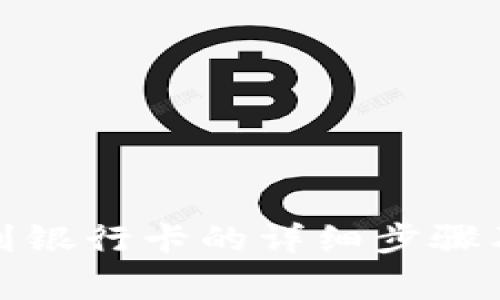 TP钱包提到银行卡的详细步骤及注意事项