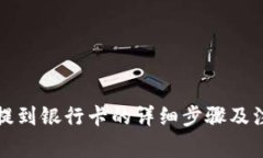 TP钱包提到银行卡的详细步