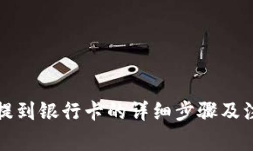 TP钱包提到银行卡的详细步骤及注意事项