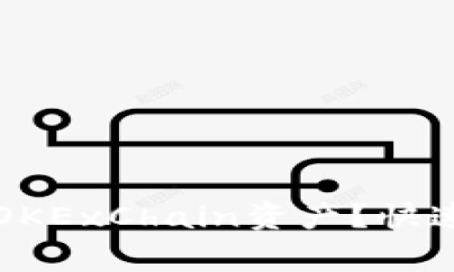 如何使用TP钱包管理OKExChain资产?快速指南与常见问题解答