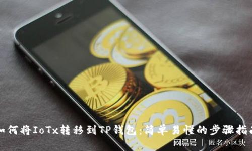 如何将IoTx转移到TP钱包：简单易懂的步骤指南