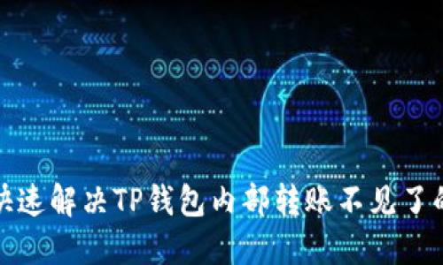 如何快速解决TP钱包内部转账不见了的问题