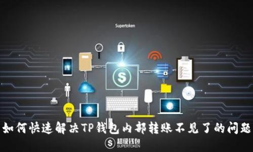 如何快速解决TP钱包内部转账不见了的问题