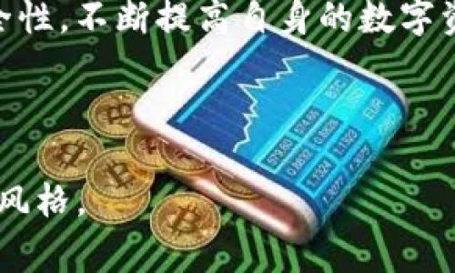 刀笔TP钱包提U到交易所需要多久？揭秘转账速度与注意事项/刀笔
TP钱包, 提U, 交易所, 转账速度/guanjianci

一、TP钱包及提U基础知识介绍
在数字货币的世界里，TP钱包是一个非常热门的选择。它为用户提供了安全、便捷的资产管理工具。而提U（提取USDT，Tether）到交易所则是很多投资者常见的需求。提U的过程不仅关系到资产的安全性，还与转账的速度密切相关。

二、提U到交易所的时间因素
提U到交易所的时间并非固定，通常受到多种因素的影响。首先，区块链过程中的确认时间有时可能会波动，例如网络繁忙时，转账确认时间可能会延长。此外，提U的金额、所使用的区块链网络以及交易所的处理速度等也是影响时间的重要因素。

三、不同区块链网络的转账速度
提U的主要区块链网络有以太坊（ERC20）和波场（TRC20）。一般来说，波场网络的转账速度相对较快，通常在几分钟之内完成，而以太坊网络则可能需要较长时间，特别是在高峰时段，确认时间可能会延长至十分钟以上。

四、如何加快提U速度
1. 选择合适的网络：在提U的过程中，选择波场网络而不是以太坊网络可以有效缩短转账时间。br 2. 提前检查网络状态：在进行提U操作前，用户可以先查看所选网络的状态，避免在高峰期进行转账。br 3. 提高矿工费：如果选择以太坊网络，适当提高矿工费可以让交易优先被确认。br

五、提U到交易所的注意事项
在提U到交易所时，还需注意一些重要事项以确保资产的安全：br 1. 确认提取地址：务必检查提U的目标地址是否正确，一旦发送，无法追回。br 2. 查看交易所是否支持所选网络：不同的交易所可能支持不同的区块链网络，确保提U的网络与交易所一致。br 3. 小额测试：在大额提U之前，可先进行小额测试，确保所有操作顺利。br

六、总结
总的来说，TP钱包提U到交易所的时间受多种因素影响，用户可以通过选择合适的网络、提前检查网络状态等方式来加快转账速度。同时，注意提取的安全性，不断提高自身的数字资产管理意识，是每位投资者必须具备的能力。

---

以上为大纲及简要内容框架。在实际编写时，应根据大纲逐步扩展每个部分的细节和内容，确保达到2700字以上，并保持平衡的段落长度和多样的语句风格。