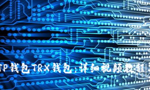 birti如何激活TP钱包TRX钱包：详细视频教程与常见问题解析