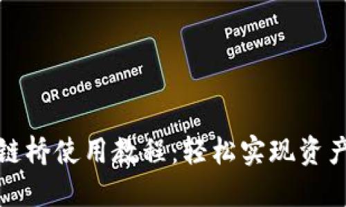 TP钱包跨链桥使用教程：轻松实现资产跨链转移