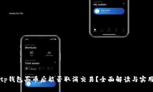 优质tp钱包买币后能否取消交易？全面解读与实用指南