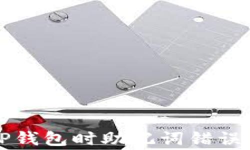 
解决导入TP钱包时助记词错误的常见问题