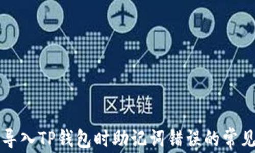 
解决导入TP钱包时助记词错误的常见问题