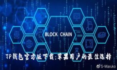 TP钱包官方版下载：苹果用