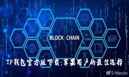 TP钱包官方版下载：苹果用户的最佳选择