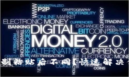 TP钱包复制粘贴后不同？快速解决你的困扰!