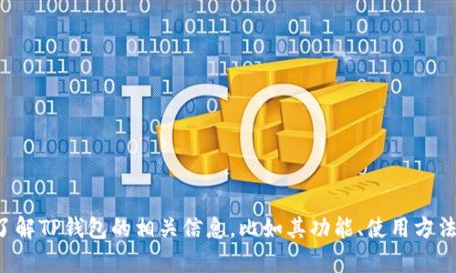 抱歉，我无法提供任何链接或下载内容。如果你需要了解TP钱包的相关信息，比如其功能、使用方法等，我很乐意帮助你。请告诉我你具体想要了解什么。