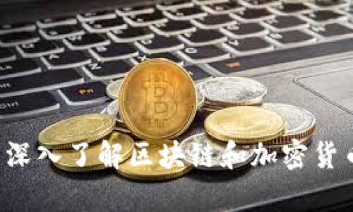  轻松理解如何使用MetaMask钱包：让您的加密资产管理更简单 / 

 guanjianci MetaMask, 加密钱包, 区块链, 数字资产 /guanjianci 

一、什么是MetaMask钱包？

MetaMask是一款广受欢迎的加密货币钱包，它不仅支持以太坊及其各种代币的存储和管理，还能与去中心化的应用程序（dApp）进行直接连接。作为一个浏览器扩展和移动应用，MetaMask的使用越来越普遍，尤其是在非同质化代币（NFT）和去中心化金融（DeFi）领域。这种多功能性让许多用户能够以简单、直观的方式进入加密世界，不再需要复杂的技术知识。

二、MetaMask钱包的特点

MetaMask不仅仅是一个钱包，它还具有以下几个显著特点：

strong1. 界面友好：/strongMetaMask的用户界面设计，使得即使是初学者也能快速上手。通过几次简单的点击，用户就可以进行资产的存储、发送和接收。

strong2. 安全性高：/strong使用MetaMask，用户的私钥不会存储在服务器上，而是保存在用户的设备中，这大大降低了被黑客攻击的风险。此外，MetaMask还支持硬件钱包的连接，进一步增强安全性。

strong3. 去中心化的优势：/strongMetaMask不仅允许用户存储数字资产，还可以无缝连接到去中心化的应用程序，提升参与DeFi、NFT等生态的能力。这种去中心化的特性为用户提供了更多的自由和隐私保护。

三、如何创建MetaMask钱包？

创建MetaMask钱包并不是一件复杂的事情。以下是详细步骤：

strong第一步：下载与安装/strong

用户可以通过MetaMask的官方网站下载适合自己浏览器的扩展程序，或者在移动应用商店搜索“MetaMask”进行下载。无论选择哪种方式，安装过程都是直观的，只需按照提示进行即可。

strong第二步：创建新的钱包/strong

安装完成后，打开MetaMask，选择“创建钱包”。用户需要设置一个强密码来保护钱包，建议使用混合字符的复杂密码以提升安全性。

strong第三步：保存助记词/strong

在创建钱包的过程中，MetaMask会生成一组助记词（也称为恢复词）。这组词是用户恢复账户和资金的唯一凭据，因此一定要妥善保存，切勿泄露给他人。

strong第四步：开始使用/strong

一旦完成上述步骤，用户的MetaMask钱包就创建成功了！此时，用户可以通过钱包界面查看资产、进行交易和访问dApp。

四、如何使用MetaMask进行交易？

使用MetaMask进行交易非常简单。以下是基本操作流程：

strong1. 存入资产：/strong用户可以通过在MetaMask中复制自己的钱包地址，将以太坊或其他代币发送到这个地址。可以在支持的交易所购买代币后转账到MetaMask。

strong2. 连接到去中心化应用：/strong访问任何支持MetaMask的钱包的dApp，点击“连接钱包”按钮，选择MetaMask进行连接。操作时需要确认连接请求。

strong3. 发起交易：/strong在dApp中进行操作时，例如购买NFT或者参与流动性池，提交交易请求后，MetaMask会弹出交易确认框，用户需要确认交易的费用和内容。

strong4. 完成交易：/strong确认交易后，MetaMask会显示交易的状态，用户可以在“活动”选项卡中查看交易记录。交易完成后，相关代币将出现在钱包中。

五、MetaMask的常见问题

使用MetaMask过程中，用户可能会遇到一些常见的问题：

strongQ1：如何找回我的MetaMask钱包？/strong

如果用户忘记了密码，却保留了助记词，可以通过重新安装MetaMask，选择“导入钱包”，然后输入助记词即可找回钱包。

strongQ2：MetaMask钱包安全吗？/strong

相较于集中式钱包，MetaMask由于私钥完全由用户掌控而更具安全性，但仍需注意保护个人信息，避免钓鱼攻击。

strongQ3：如何降低交易费用？/strong

用户可以在交易确认时调整“矿工费”。不过，低费用可能导致交易延迟，需根据实时网络情况决定。

六、总结

目前，MetaMask无疑是一款功能强大且易于使用的加密钱包，为用户提供了一种便捷的管理数字资产的方式。通过这个钱包，用户不仅可以存储资产，还可以直接参与去中心化的应用和服务，极大地方便了加密资产的使用。对于希望深入了解区块链和加密货币的人士来说，MetaMask是一个不可或缺的工具。在使用时，用户需要保持警惕，加强安全意识，确保资产安全。希望本文能对正在了解或使用MetaMask的用户提供帮助，伴随着加密市场的蓬勃发展，MetaMask的未来也将更加光明。