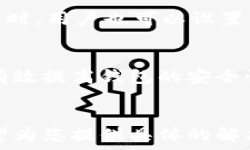  нами   
tp钱包：一步步教你如何轻松创建多个钱包前端！  
tp钱包, 创建钱包, 多前钱包, 钱包管理/guanjianci  

引言：为什么选择创建多个钱包？  
在数字货币的世界中，管理资产的安全性和效率显得尤为重要。许多用户意识到，使用多个钱包可以有效地分散风险，并资产配置。而在众多钱包中，tp钱包因其用户友好的界面和强大的功能受到广泛欢迎。本篇文章将详细指导如何利用tp钱包创建多个前端钱包，从而提升您的资产管理能力。  

步骤一：下载并安装tp钱包  
首先，您需要确保在您的设备上安装最新版本的tp钱包。无论您是使用安卓还是iOS设备，您都可以在相应的应用商店中找到并下载。在安装完成后，打开应用程序，让我们开始创建您的第一个钱包！  

步骤二：创建新钱包  
在tp钱包的主界面中，您会看到“创建新钱包”选项。选择这个选项后，您需要设置一个安全的密码，确保只有您自己能够访问这个钱包。记住，这个密码是您资产的保护伞，请务必妥善保管。  

步骤三：备份助记词  
创建钱包后，系统将提供一组助记词。这组词是您钱包的重要备份，任何人获取到它将能够控制您的资产。请将这些词记录下来，并存放在一个安全的地方，最好是离线保存，避免网络泄露的风险。  

步骤四：创建多个钱包的方式  
在tp钱包中，您可以通过以上步骤创建多个前端钱包。每当您需要创建新的钱包时，只需回到主界面，选择“创建新钱包”选项，按照之前的步骤进行即可。每个钱包都可以分别管理不同的资产，这样可以有效减少风险。  

步骤五：管理您的多个钱包  
创建多个钱包后，您可以在tp钱包的主界面中方便地查看和管理所有钱包。您可以随时进行转账、接收和查看交易历史等操作。同时，您可以为不同的钱包设置不同的密码和助记词，以确保每个钱包的安全性。  

步骤六：安全性注意事项  
为了确保您的数字资产安全，我们建议您定期更新密码，并定期备份助记词。此外，避免在公共场所使用钱包，避免木马攻击与网络钓鱼。  

结语：轻松管理数字资产  
通过以上步骤，您可以轻松地创建多个tp钱包，管理您的数字资产。数字货币世界充满机遇，但同样需要谨慎。希望这篇文章能够帮助您在tp钱包的使用中，实现更高效的资产管理，享受数字货币的乐趣！  

---

### 文章主体大纲
1. 引言：为什么选择创建多个钱包？
2. 步骤一：下载并安装tp钱包
3. 步骤二：创建新钱包
4. 步骤三：备份助记词
5. 步骤四：创建多个钱包的方式
6. 步骤五：管理您的多个钱包
7. 步骤六：安全性注意事项
8. 结语：轻松管理数字资产

### 详细内容（2700字以上）

#### 引言：为什么选择创建多个钱包？
随着加密货币的普及，越来越多的人开始关注数字资产的存储和管理。数字资产的高波动性和潜在风险使得资产管理变得尤为重要。创建多个钱包不仅可以分散风险，还能帮助用户更好地管理不同类型的数字资产，比如长短期投资和日常交易。因此，了解如何创建多个钱包，以及如何安全地管理它们，成为每位投资者必须掌握的技能。

#### 步骤一：下载并安装tp钱包
在开始之前，用户首先需要拥有一款可靠的钱包软件。tp钱包作为一款支持多种数字资产的钱包，以其灵活性和安全性备受好评。用户可通过访问其官方网站或各大应用商店下载最新版本。在下载和安装过程中，请确保设备的安全性，并避免在不安全的网络环境中进行操作。

#### 步骤二：创建新钱包
打开tp钱包后，用户会被引导至主界面。在这里，选择“创建新钱包”，系统会提示用户设置一个安全密码。这个密码是保护钱包的第一道防线，用户需设定一个难度适中的密码，以确保账户安全。同时，避免将密码告知他人，妥善保管。

#### 步骤三：备份助记词
助记词是钱包的重要组成部分，任何遗失都可能导致不可挽回的损失。用户在收到助记词后，应立即进行记录，并存放在安全且私密的地方。最好选择纸质方式备份，利用密码存储器等安全工具亦是不错的选择。

#### 步骤四：创建多个钱包的方式
创建多个钱包并不复杂。用户只需返回主界面，重复创建钱包的步骤，每个钱包都拥有独立的管理权限。如此一来，可以针对不同的资产策略，划分出长短期投资、交易用钱包等。许多用户甚至会为不同的数字货币设置独立的钱包，以便更好地跟踪各类资产的表现。

#### 步骤五：管理您的多个钱包
在tp钱包的管理界面中，用户可以方便地查看每个钱包的余额、交易记录等信息。这种清晰的界面设计，可以帮助用户快速做出决策，例如转账、提现等操作。同时，用户也可以设置不同的安全策略，比如为特定的钱包设置更复杂的交易密码，以增强安全性。

#### 步骤六：安全性注意事项
安全性始终是用户关注的重点。除了定期更新密码和备份助记词外，用户还应留意最新的安全趋势和技术，以防止资产被盗。通过使用二次验证等方式，也能有效提高钱包的安全性。同时，切忌在公共场合使用钱包，防止黑客通过公共Wi-Fi等方式获取用户信息。

#### 结语：轻松管理数字资产
对于数字货币爱好者而言，合理管理资产是成功的关键。通过tp钱包的使用，用户不仅能轻松创建多个钱包，还能提高资产的安全性和管理效率。本篇文章希望为您提供具体的解决方案，帮助您在多变的数字货币市场中游刃有余，实现投资增值的目标。