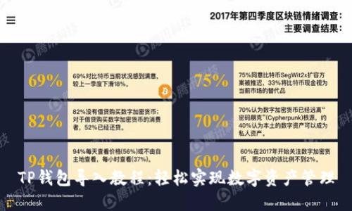 TP钱包导入教程：轻松实现数字资产管理