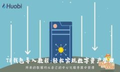 TP钱包导入教程：轻松实现