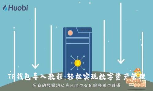TP钱包导入教程：轻松实现数字资产管理